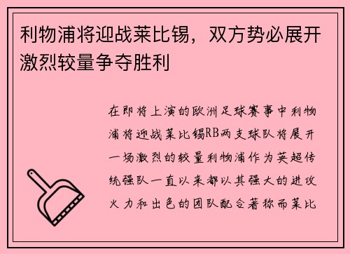 利物浦将迎战莱比锡，双方势必展开激烈较量争夺胜利
