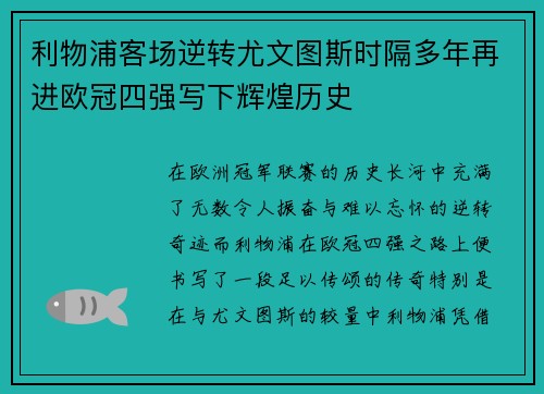 利物浦客场逆转尤文图斯时隔多年再进欧冠四强写下辉煌历史 利物浦客场逆转尤文图斯时隔多年再进欧冠四强写下辉煌历史