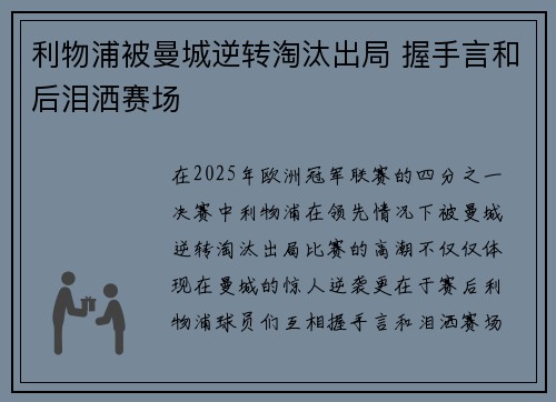 利物浦被曼城逆转淘汰出局 握手言和后泪洒赛场
