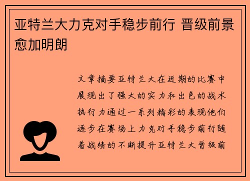 亚特兰大力克对手稳步前行 晋级前景愈加明朗