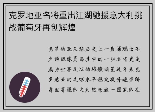 克罗地亚名将重出江湖驰援意大利挑战葡萄牙再创辉煌