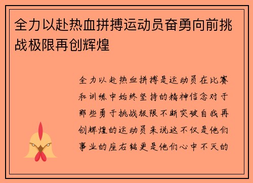 全力以赴热血拼搏运动员奋勇向前挑战极限再创辉煌