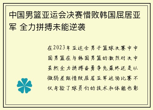 中国男篮亚运会决赛惜败韩国屈居亚军 全力拼搏未能逆袭