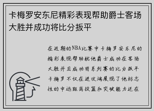 卡梅罗安东尼精彩表现帮助爵士客场大胜并成功将比分扳平