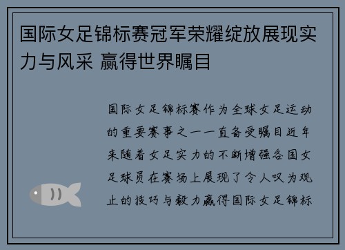 国际女足锦标赛冠军荣耀绽放展现实力与风采 赢得世界瞩目