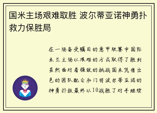 国米主场艰难取胜 波尔蒂亚诺神勇扑救力保胜局
