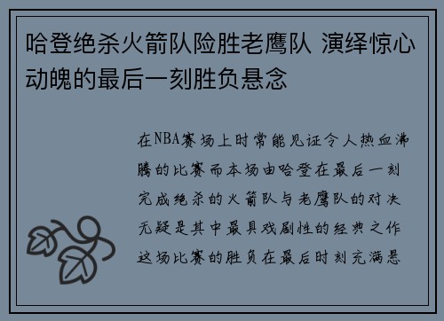 哈登绝杀火箭队险胜老鹰队 演绎惊心动魄的最后一刻胜负悬念