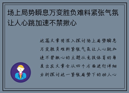 场上局势瞬息万变胜负难料紧张气氛让人心跳加速不禁揪心