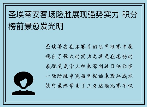 圣埃蒂安客场险胜展现强势实力 积分榜前景愈发光明