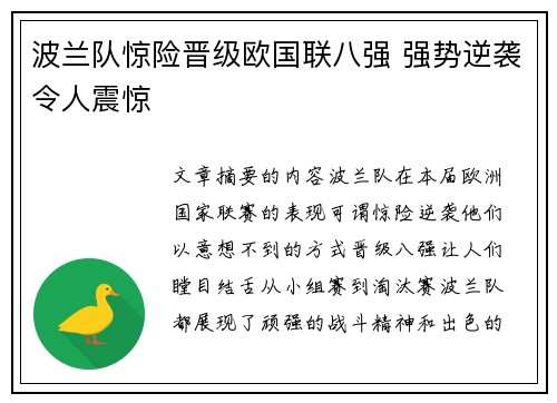 波兰队惊险晋级欧国联八强 强势逆袭令人震惊