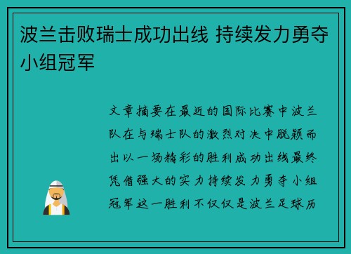 波兰击败瑞士成功出线 持续发力勇夺小组冠军