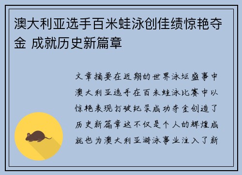 澳大利亚选手百米蛙泳创佳绩惊艳夺金 成就历史新篇章 澳大利亚选手百米蛙泳创佳绩惊艳夺金 成就历史新篇章