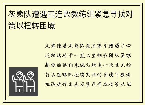 灰熊队遭遇四连败教练组紧急寻找对策以扭转困境