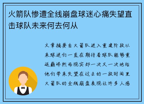 火箭队惨遭全线崩盘球迷心痛失望直击球队未来何去何从