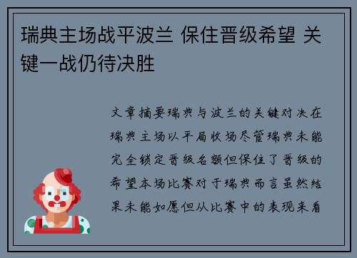 瑞典主场战平波兰 保住晋级希望 关键一战仍待决胜