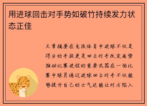 用进球回击对手势如破竹持续发力状态正佳