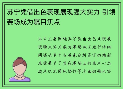 苏宁凭借出色表现展现强大实力 引领赛场成为瞩目焦点