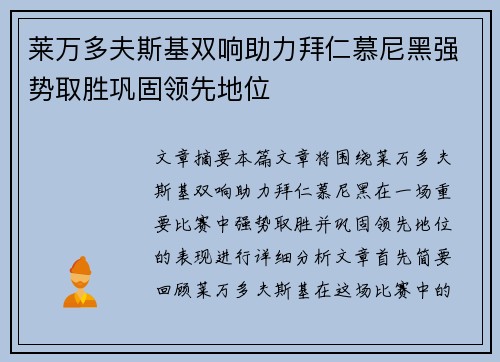 莱万多夫斯基双响助力拜仁慕尼黑强势取胜巩固领先地位
