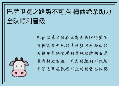 巴萨卫冕之路势不可挡 梅西绝杀助力全队顺利晋级