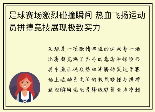 足球赛场激烈碰撞瞬间 热血飞扬运动员拼搏竞技展现极致实力