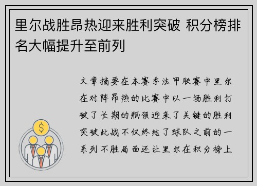 里尔战胜昂热迎来胜利突破 积分榜排名大幅提升至前列