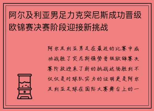 阿尔及利亚男足力克突尼斯成功晋级欧锦赛决赛阶段迎接新挑战