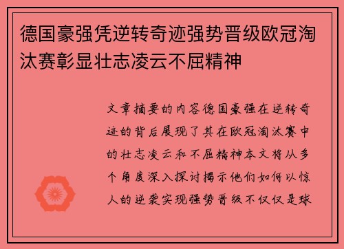 德国豪强凭逆转奇迹强势晋级欧冠淘汰赛彰显壮志凌云不屈精神 德国豪强凭逆转奇迹强势晋级欧冠淘汰赛彰显壮志凌云不屈精神