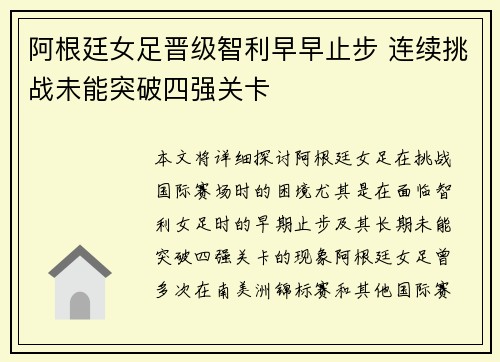 阿根廷女足晋级智利早早止步 连续挑战未能突破四强关卡