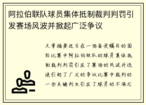 阿拉伯联队球员集体抵制裁判判罚引发赛场风波并掀起广泛争议