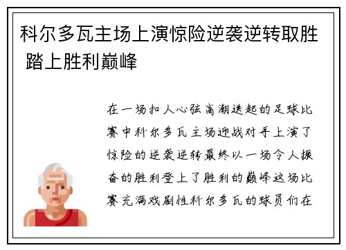 科尔多瓦主场上演惊险逆袭逆转取胜 踏上胜利巅峰