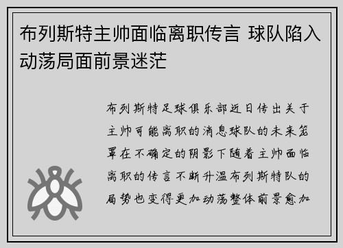 布列斯特主帅面临离职传言 球队陷入动荡局面前景迷茫