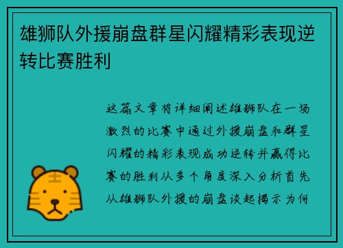 雄狮队外援崩盘群星闪耀精彩表现逆转比赛胜利