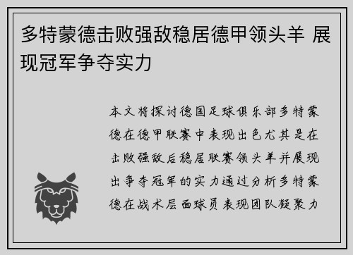多特蒙德击败强敌稳居德甲领头羊 展现冠军争夺实力