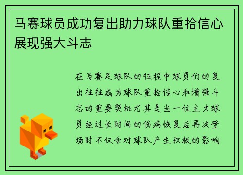 马赛球员成功复出助力球队重拾信心展现强大斗志