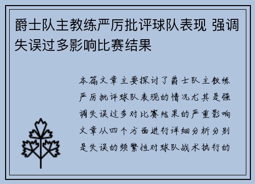 爵士队主教练严厉批评球队表现 强调失误过多影响比赛结果