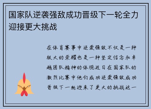 国家队逆袭强敌成功晋级下一轮全力迎接更大挑战
