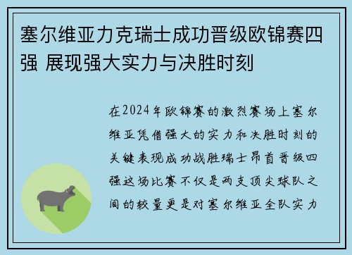 塞尔维亚力克瑞士成功晋级欧锦赛四强 展现强大实力与决胜时刻