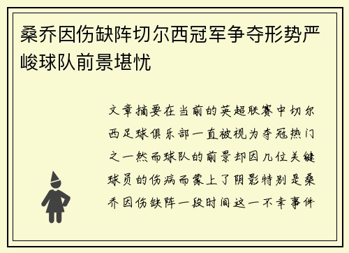 桑乔因伤缺阵切尔西冠军争夺形势严峻球队前景堪忧