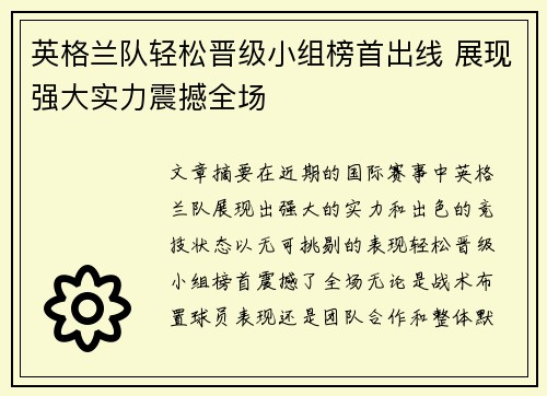 英格兰队轻松晋级小组榜首出线 展现强大实力震撼全场