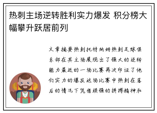 热刺主场逆转胜利实力爆发 积分榜大幅攀升跃居前列