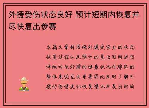 外援受伤状态良好 预计短期内恢复并尽快复出参赛