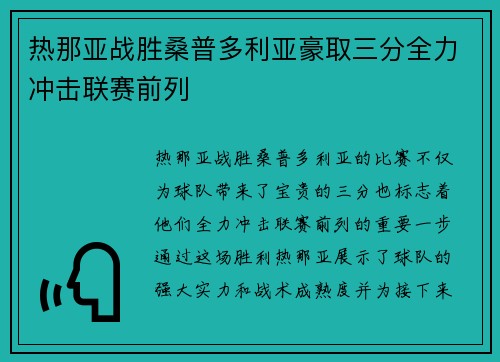 热那亚战胜桑普多利亚豪取三分全力冲击联赛前列