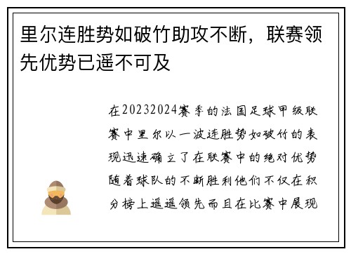 里尔连胜势如破竹助攻不断，联赛领先优势已遥不可及