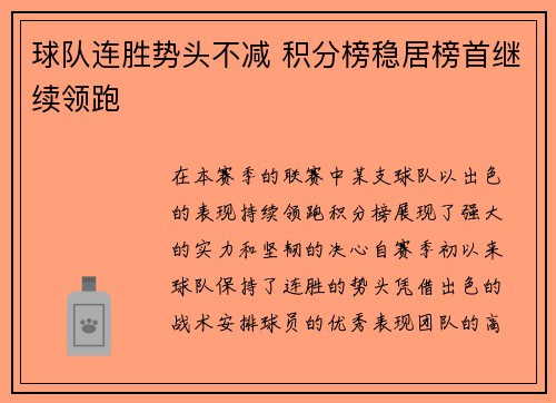 球队连胜势头不减 积分榜稳居榜首继续领跑