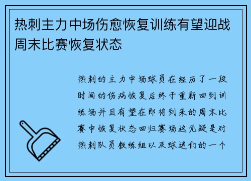 热刺主力中场伤愈恢复训练有望迎战周末比赛恢复状态