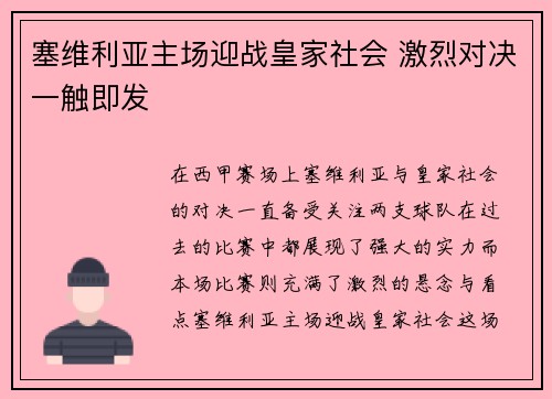 塞维利亚主场迎战皇家社会 激烈对决一触即发