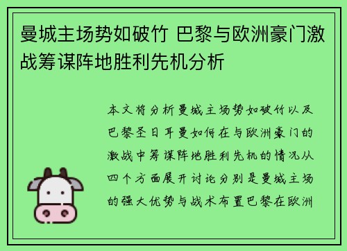 曼城主场势如破竹 巴黎与欧洲豪门激战筹谋阵地胜利先机分析