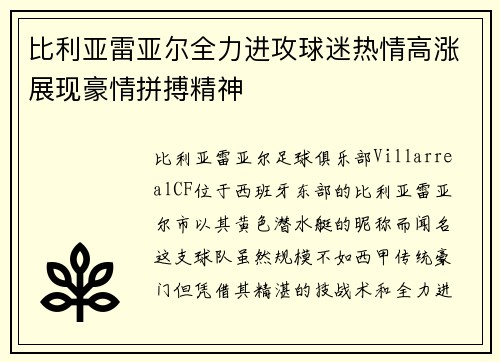 比利亚雷亚尔全力进攻球迷热情高涨展现豪情拼搏精神