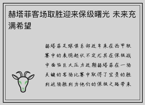 赫塔菲客场取胜迎来保级曙光 未来充满希望