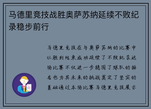 马德里竞技战胜奥萨苏纳延续不败纪录稳步前行
